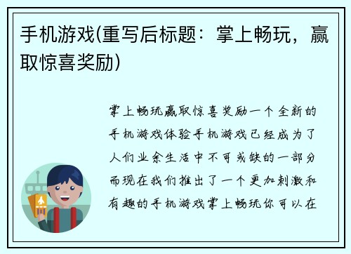 手机游戏(重写后标题：掌上畅玩，赢取惊喜奖励)