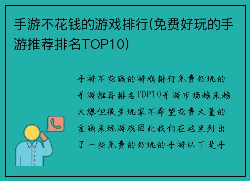 手游不花钱的游戏排行(免费好玩的手游推荐排名TOP10)