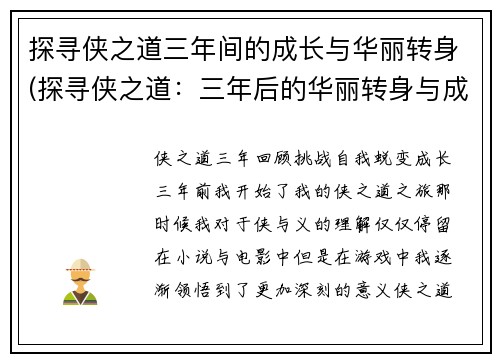 探寻侠之道三年间的成长与华丽转身(探寻侠之道：三年后的华丽转身与成长秘诀)