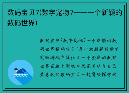 数码宝贝7(数字宠物7——一个新颖的数码世界)