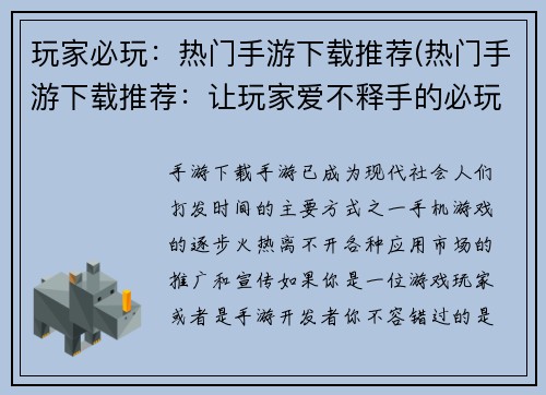 玩家必玩：热门手游下载推荐(热门手游下载推荐：让玩家爱不释手的必玩清单)