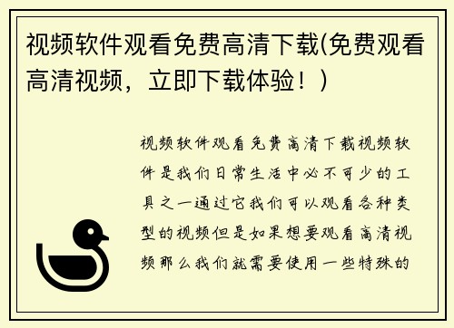 视频软件观看免费高清下载(免费观看高清视频，立即下载体验！)