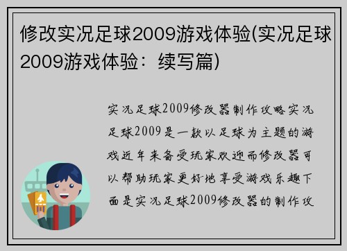 修改实况足球2009游戏体验(实况足球2009游戏体验：续写篇)