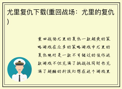 尤里复仇下载(重回战场：尤里的复仇)