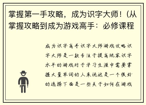 掌握第一手攻略，成为识字大师！(从掌握攻略到成为游戏高手：必修课程)