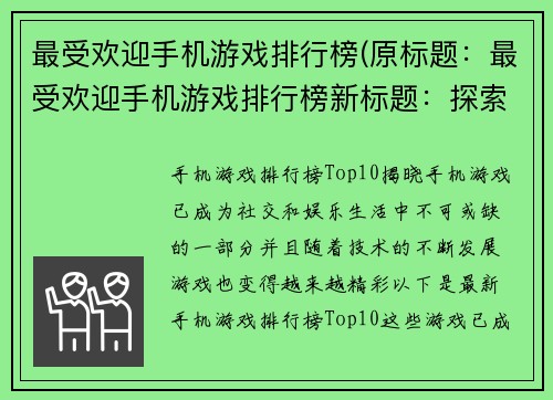 最受欢迎手机游戏排行榜(原标题：最受欢迎手机游戏排行榜新标题：探索2021最热门手机游戏排行榜)