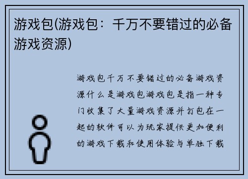 游戏包(游戏包：千万不要错过的必备游戏资源)