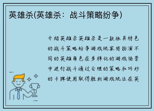英雄杀(英雄杀：战斗策略纷争)
