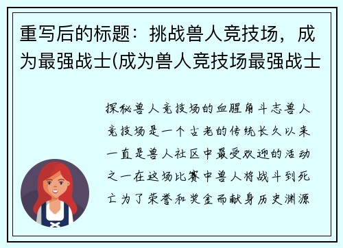 重写后的标题：挑战兽人竞技场，成为最强战士(成为兽人竞技场最强战士的挑战)
