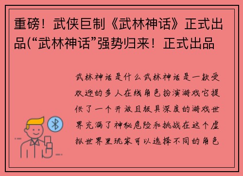重磅！武侠巨制《武林神话》正式出品(“武林神话”强势归来！正式出品续篇！)