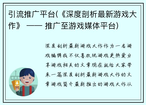 引流推广平台(《深度剖析最新游戏大作》 —— 推广至游戏媒体平台)