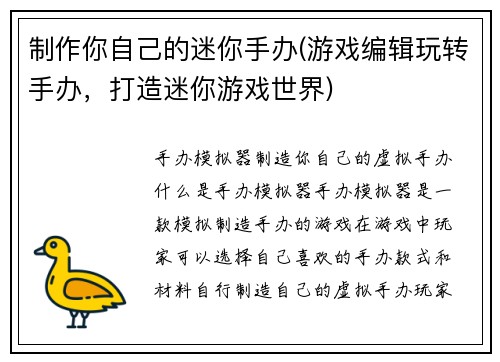 制作你自己的迷你手办(游戏编辑玩转手办，打造迷你游戏世界)