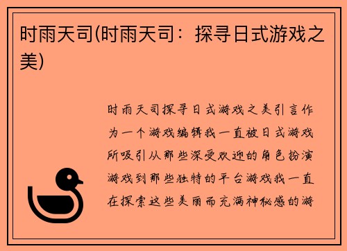 时雨天司(时雨天司：探寻日式游戏之美)