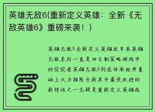 英雄无敌6(重新定义英雄：全新《无敌英雄6》重磅来袭！)