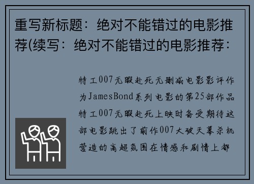 重写新标题：绝对不能错过的电影推荐(续写：绝对不能错过的电影推荐：更多精彩待发掘)