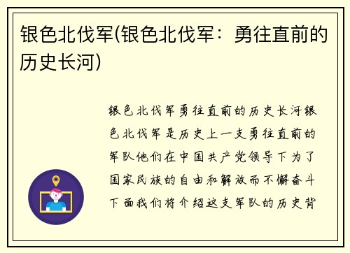 银色北伐军(银色北伐军：勇往直前的历史长河)