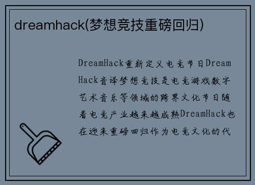 dreamhack(梦想竞技重磅回归)