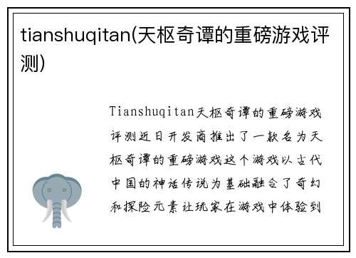 tianshuqitan(天枢奇谭的重磅游戏评测)