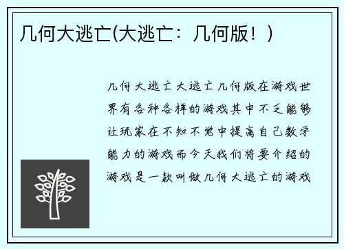 几何大逃亡(大逃亡：几何版！)