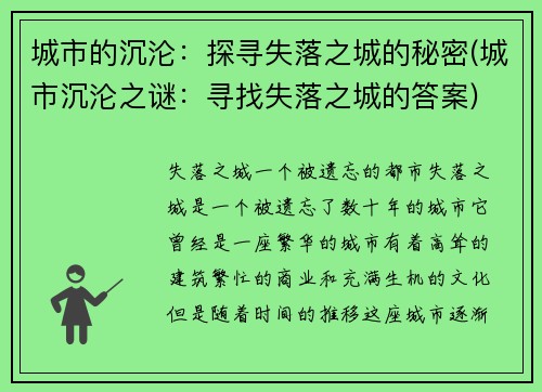 城市的沉沦：探寻失落之城的秘密(城市沉沦之谜：寻找失落之城的答案)