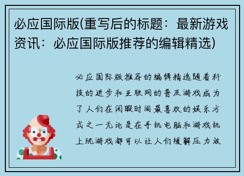 必应国际版(重写后的标题：最新游戏资讯：必应国际版推荐的编辑精选)
