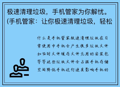 极速清理垃圾，手机管家为你解忧。(手机管家：让你极速清理垃圾，轻松解忧)
