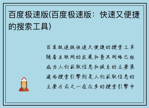百度极速版(百度极速版：快速又便捷的搜索工具)