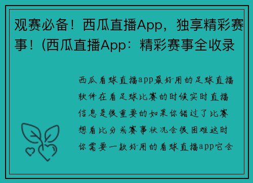 观赛必备！西瓜直播App，独享精彩赛事！(西瓜直播App：精彩赛事全收录，绝对观赛必备！)