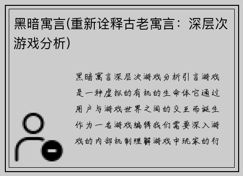 黑暗寓言(重新诠释古老寓言：深层次游戏分析)