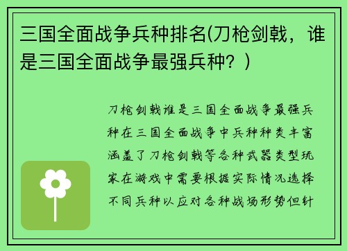 三国全面战争兵种排名(刀枪剑戟，谁是三国全面战争最强兵种？)