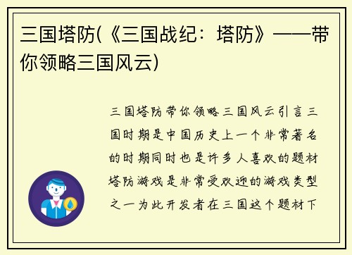 三国塔防(《三国战纪：塔防》——带你领略三国风云)
