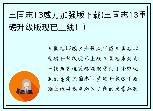 三国志13威力加强版下载(三国志13重磅升级版现已上线！)