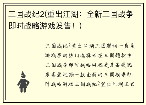 三国战纪2(重出江湖：全新三国战争即时战略游戏发售！)