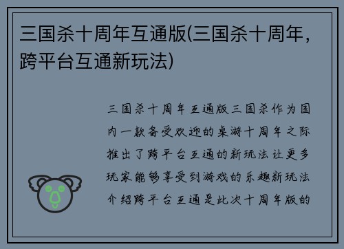 三国杀十周年互通版(三国杀十周年，跨平台互通新玩法)