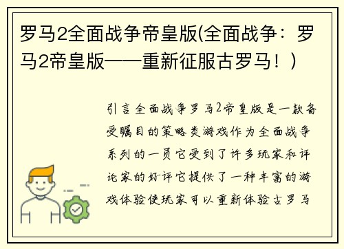 罗马2全面战争帝皇版(全面战争：罗马2帝皇版——重新征服古罗马！)