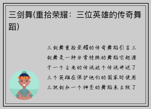 三剑舞(重拾荣耀：三位英雄的传奇舞蹈)