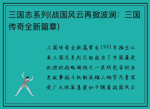 三国志系列(战国风云再掀波澜：三国传奇全新篇章)