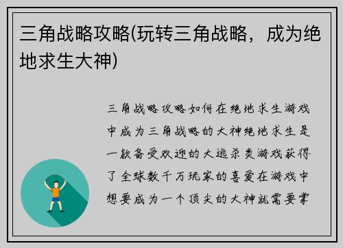 三角战略攻略(玩转三角战略，成为绝地求生大神)