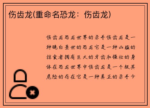 伤齿龙(重命名恐龙：伤齿龙)