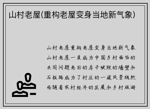 山村老屋(重构老屋变身当地新气象)