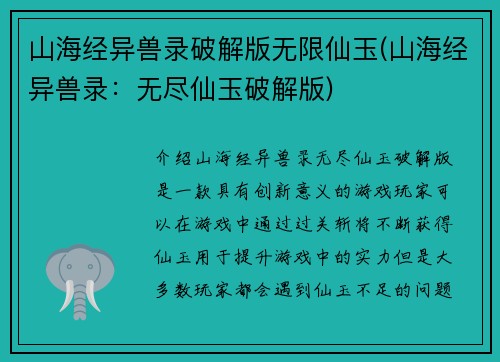 山海经异兽录破解版无限仙玉(山海经异兽录：无尽仙玉破解版)