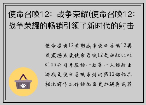 使命召唤12：战争荣耀(使命召唤12：战争荣耀的畅销引领了新时代的射击游戏！)