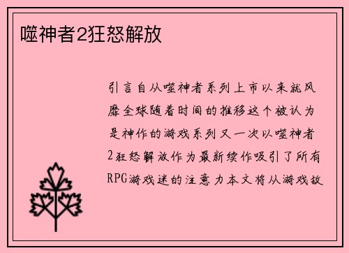 噬神者2狂怒解放