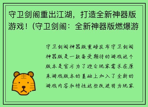 守卫剑阁重出江湖，打造全新神器版游戏！(守卫剑阁：全新神器版燃爆游戏玩法！)