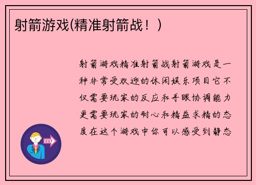 射箭游戏(精准射箭战！)