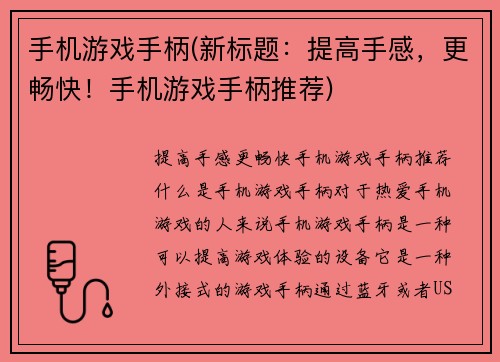手机游戏手柄(新标题：提高手感，更畅快！手机游戏手柄推荐)