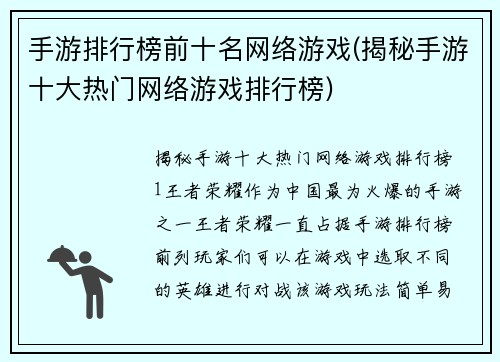 手游排行榜前十名网络游戏(揭秘手游十大热门网络游戏排行榜)