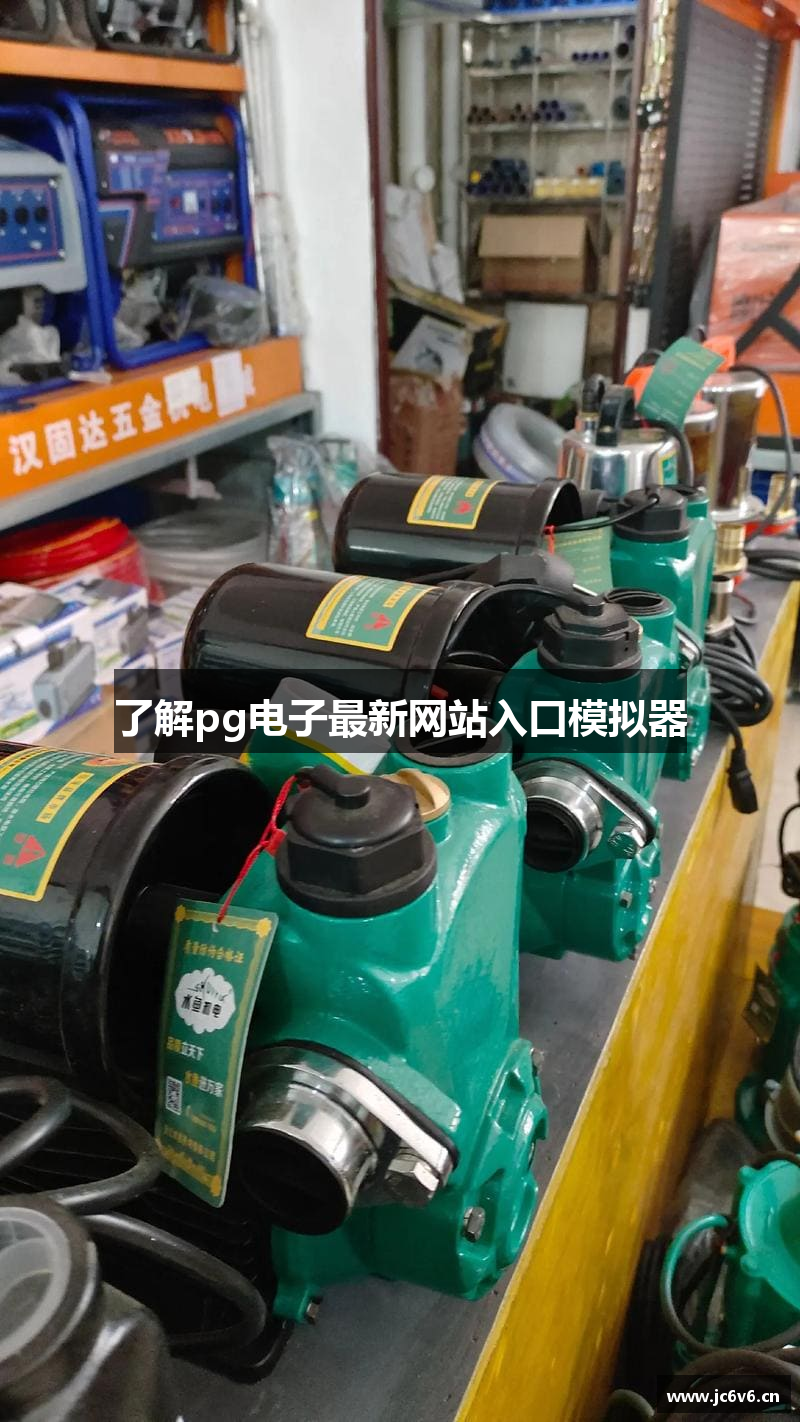 了解pg电子最新网站入口模拟器