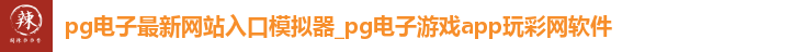 pg电子最新网站入口模拟器